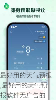 最好用的天气预报,最好用的天气预报软件无广告的