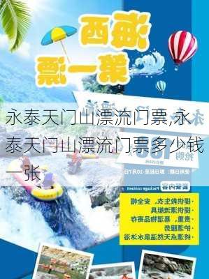 永泰天门山漂流门票,永泰天门山漂流门票多少钱一张