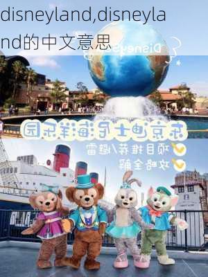 disneyland,disneyland的中文意思