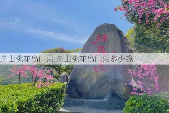 舟山桃花岛门票,舟山桃花岛门票多少钱