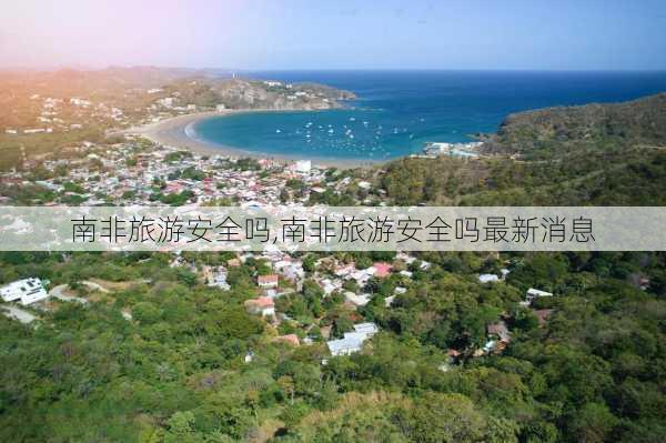 南非旅游安全吗,南非旅游安全吗最新消息