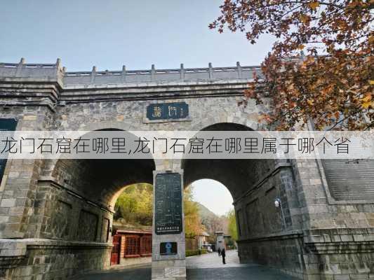 龙门石窟在哪里,龙门石窟在哪里属于哪个省