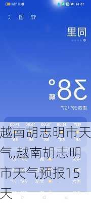 越南胡志明市天气,越南胡志明市天气预报15天