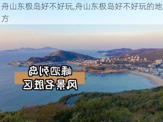 舟山东极岛好不好玩,舟山东极岛好不好玩的地方