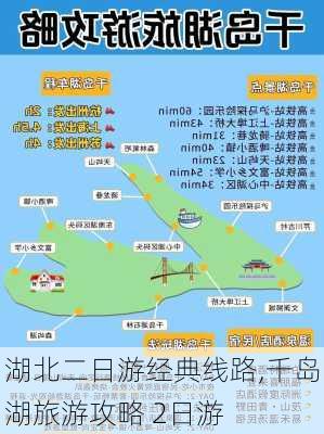 湖北二日游经典线路,千岛湖旅游攻略 2日游