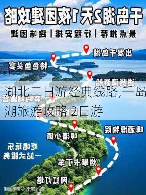 湖北二日游经典线路,千岛湖旅游攻略 2日游