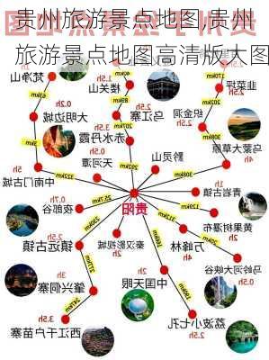 贵州旅游景点地图,贵州旅游景点地图高清版大图