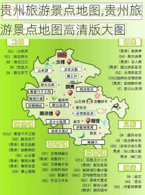 贵州旅游景点地图,贵州旅游景点地图高清版大图