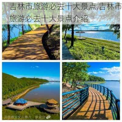 吉林市旅游必去十大景点,吉林市旅游必去十大景点介绍