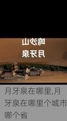 月牙泉在哪里,月牙泉在哪里个城市哪个省