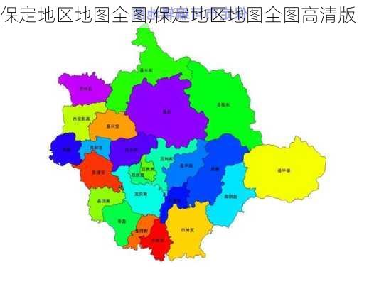 保定地区地图全图,保定地区地图全图高清版