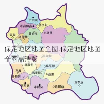 保定地区地图全图,保定地区地图全图高清版