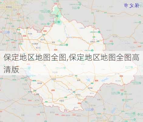 保定地区地图全图,保定地区地图全图高清版