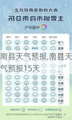 南县天气预报,南县天气预报15天