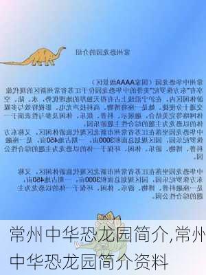 常州中华恐龙园简介,常州中华恐龙园简介资料