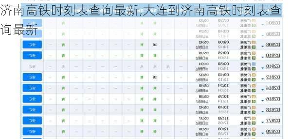 济南高铁时刻表查询最新,大连到济南高铁时刻表查询最新