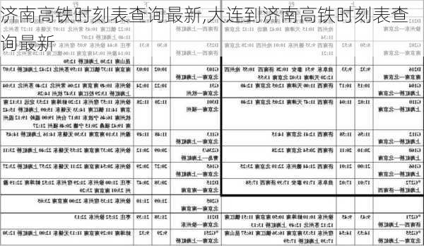 济南高铁时刻表查询最新,大连到济南高铁时刻表查询最新