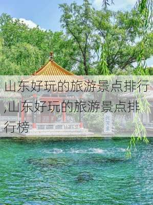 山东好玩的旅游景点排行,山东好玩的旅游景点排行榜