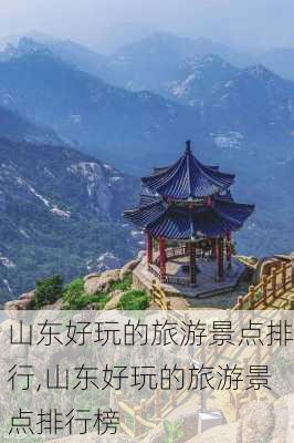 山东好玩的旅游景点排行,山东好玩的旅游景点排行榜