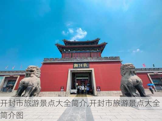 开封市旅游景点大全简介,开封市旅游景点大全简介图