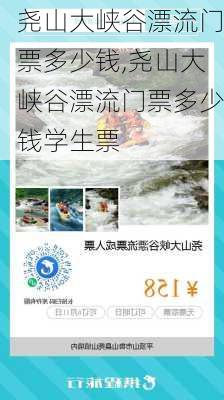 尧山大峡谷漂流门票多少钱,尧山大峡谷漂流门票多少钱学生票