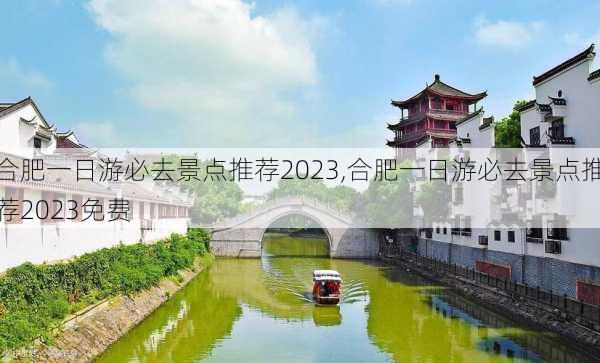 合肥一日游必去景点推荐2023,合肥一日游必去景点推荐2023免费