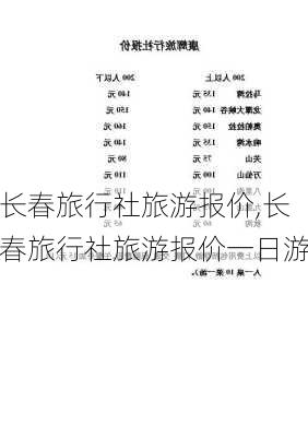 长春旅行社旅游报价,长春旅行社旅游报价一日游