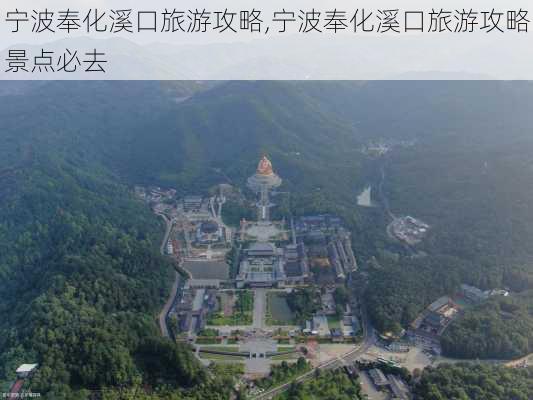 宁波奉化溪口旅游攻略,宁波奉化溪口旅游攻略景点必去