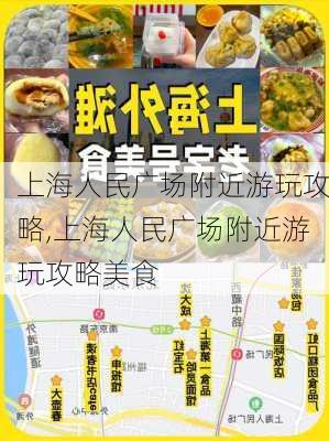 上海人民广场附近游玩攻略,上海人民广场附近游玩攻略美食