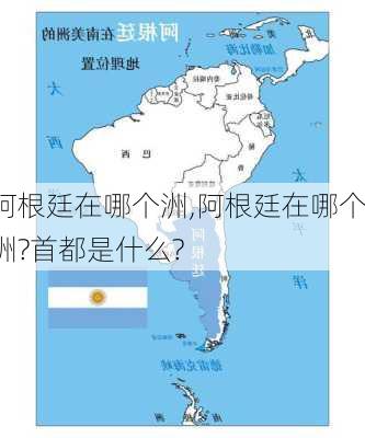 阿根廷在哪个洲,阿根廷在哪个洲?首都是什么?