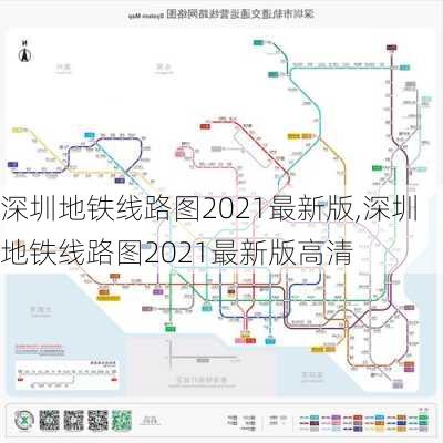 深圳地铁线路图2021最新版,深圳地铁线路图2021最新版高清