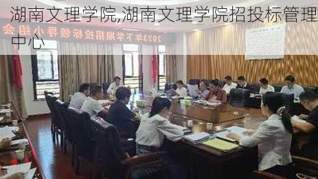 湖南文理学院,湖南文理学院招投标管理中心