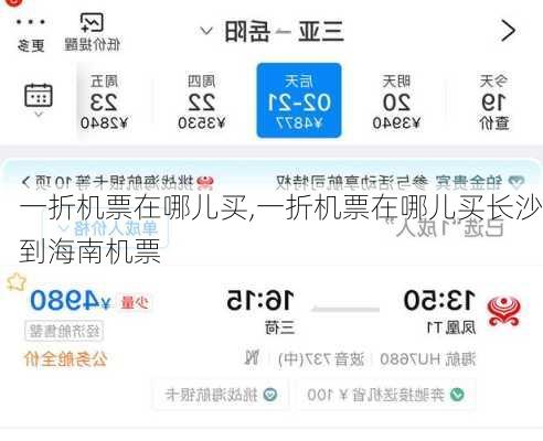 一折机票在哪儿买,一折机票在哪儿买长沙到海南机票