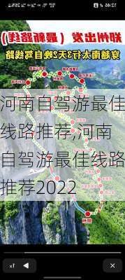 河南自驾游最佳线路推荐,河南自驾游最佳线路推荐2022