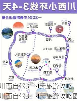 川西自驾3一4天旅游攻略,川西自驾3一4天旅游攻略图