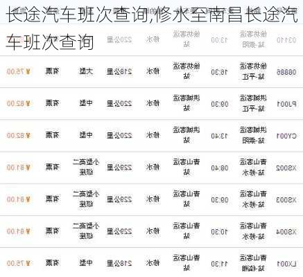 长途汽车班次查询,修水至南昌长途汽车班次查询