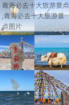 青海必去十大旅游景点,青海必去十大旅游景点图片