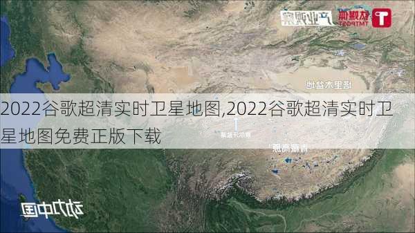 2022谷歌超清实时卫星地图,2022谷歌超清实时卫星地图免费正版下载