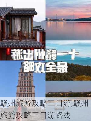 赣州旅游攻略三日游,赣州旅游攻略三日游路线