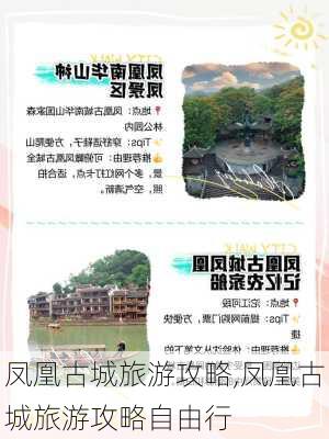 凤凰古城旅游攻略,凤凰古城旅游攻略自由行