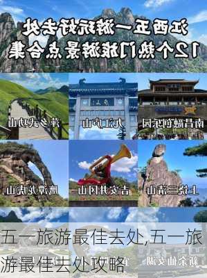 五一旅游最佳去处,五一旅游最佳去处攻略