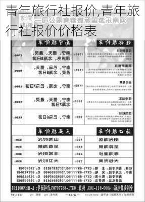 青年旅行社报价,青年旅行社报价价格表