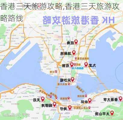 香港三天旅游攻略,香港三天旅游攻略路线