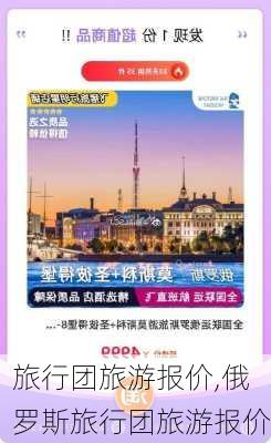 旅行团旅游报价,俄罗斯旅行团旅游报价