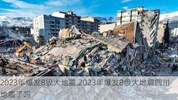 2023年爆发8级大地震,2023年爆发8级大地震四川地震了吗