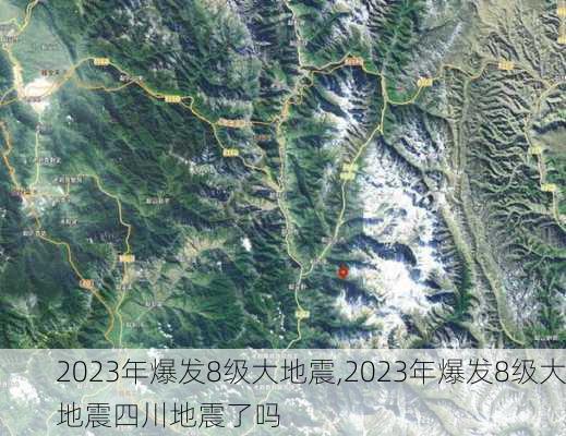 2023年爆发8级大地震,2023年爆发8级大地震四川地震了吗