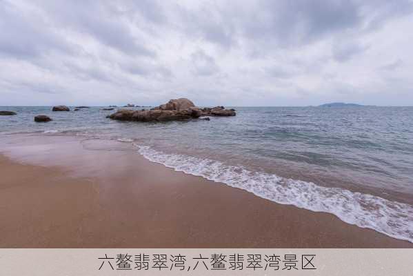 六鳌翡翠湾,六鳌翡翠湾景区