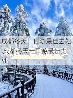 成都冬天一日游最佳去处,成都冬天一日游最佳去处