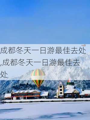 成都冬天一日游最佳去处,成都冬天一日游最佳去处