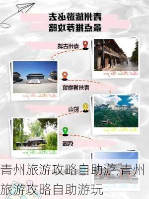 青州旅游攻略自助游,青州旅游攻略自助游玩